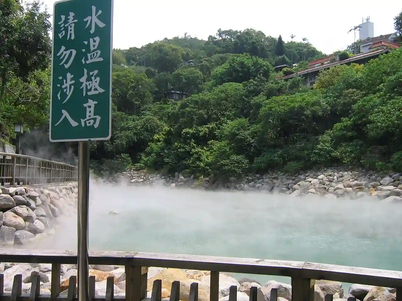Beitou Thermal Valley warning sign 20050814