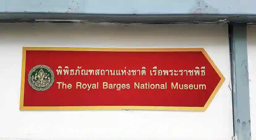 王室御座船国立博物館
